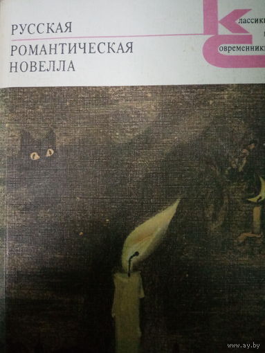 Русская романтическая новелла