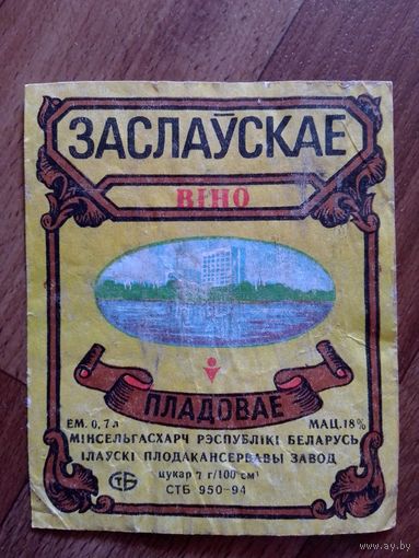 Этикетка от вина. Минская обл