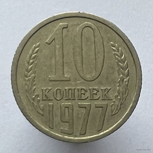 10 копеек 1977 года