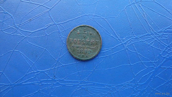 1/4 копейки 1899 Сохран!                                                                                                         (5051)
