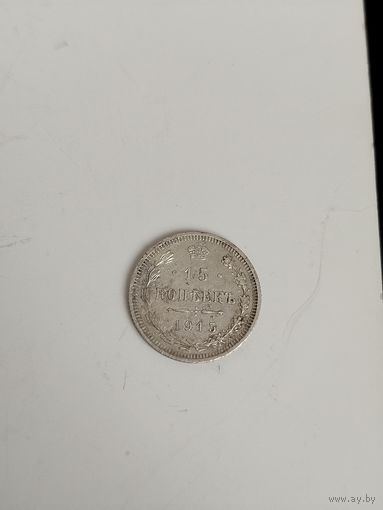 15 копеек 1915