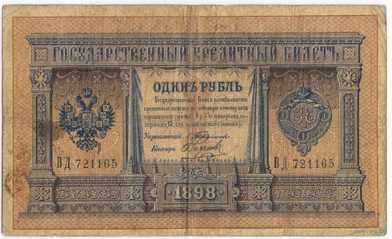 1 рубль 1898 г.  Тимашев Наумов.  ВД 721165