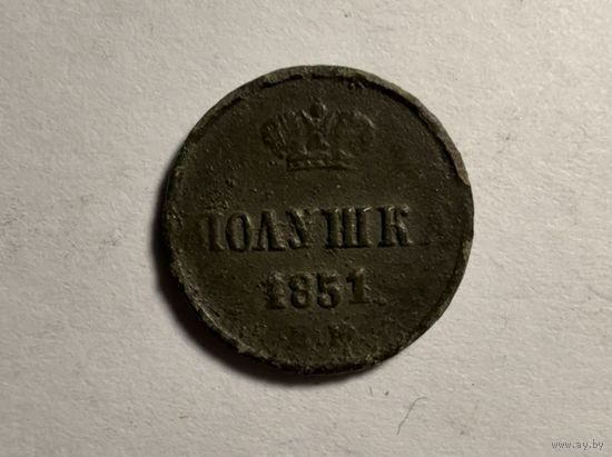 Монета полушка 1851