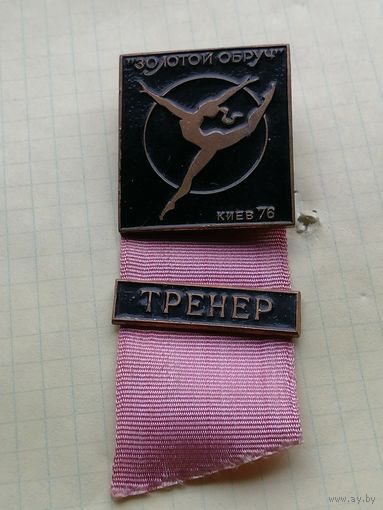 Гимнастика золотой обруч тренер