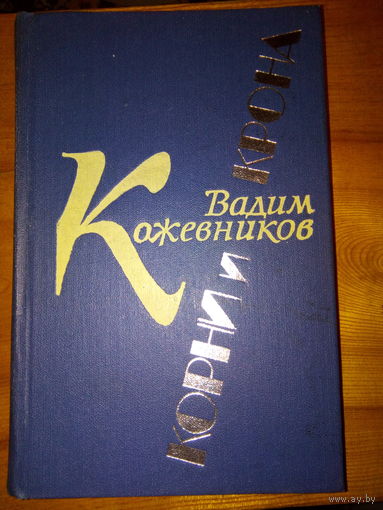 ВАДИМ КОЖЕВНИКОВ КОРНИ И КРОНА