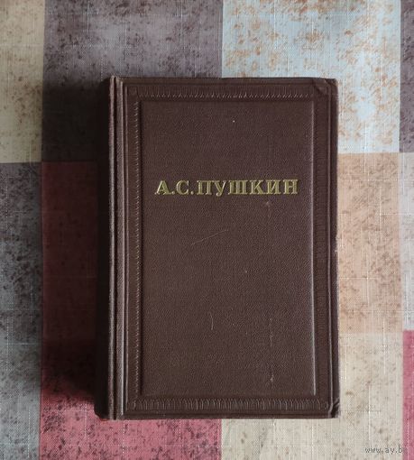 А.С. Пушкин. Полное собрание сочинений в десяти томах. Том 8. Автобиографическая и историческая проза. М. Изд-во Академия наук СССР. 1958г. Твердый переплет, Уменьшенный формат