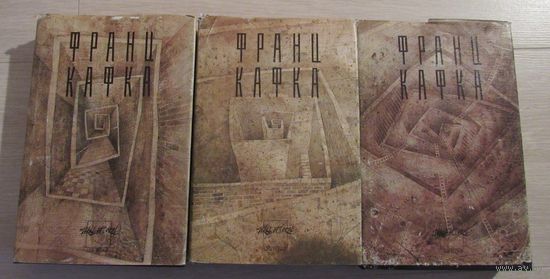 Кафка Ф. Собрание сочинений. В 3 томах.