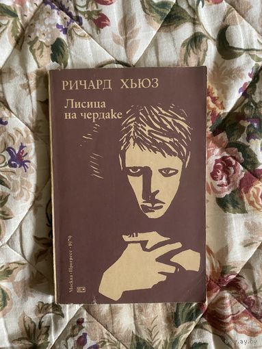 Ричард Хьюз. Лисица на чердаке