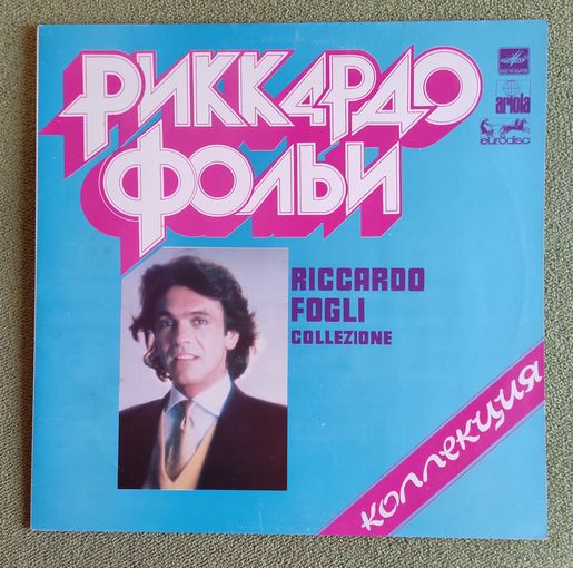 Виниловая пластинка. Риккардо Фольи "Коллекция".