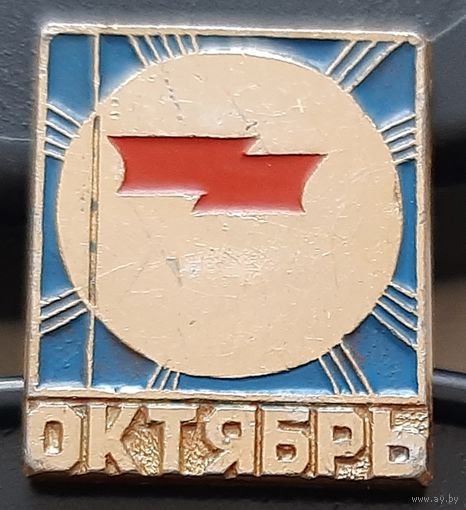Октябрь. Бз-98