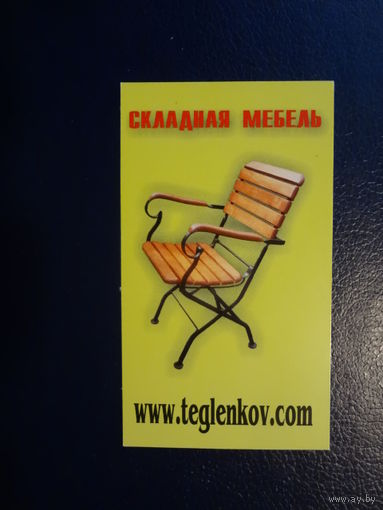 Календарик 2007 г.  Складная мебель.