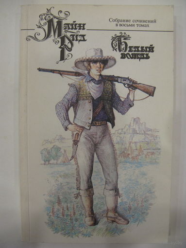 Майн Рид. Собрание сочинений в восьми томах. Том 1. Белый вождь.