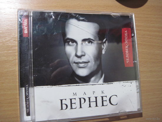 CD: Марк Бернес. Человек-эпоха. Торги!