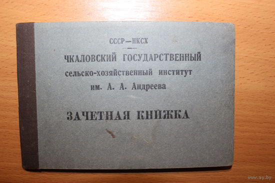Зачётная книжка, Чкаловский Государственный с/х институт им. А. А. Андреева, 1942 года.