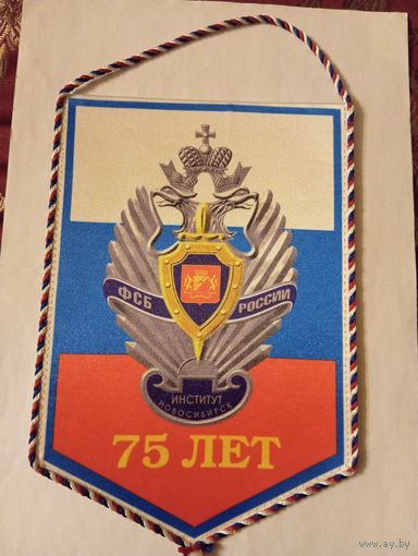 Вымпел 2005 г.75-летию Новосибирского института ФСБ России