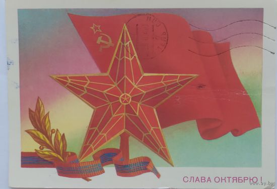 Открытка ,,слава великому октябрю !,, 1982 г. подписана