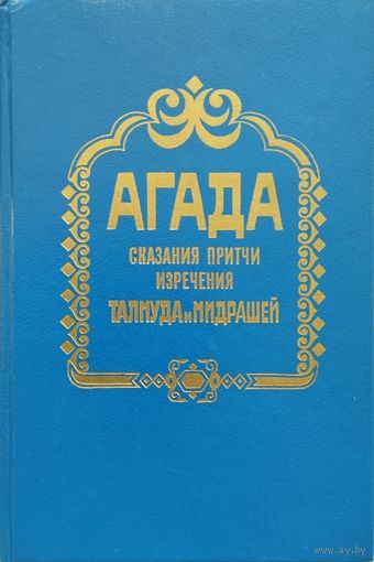Агада. Сказания, притчи изречения талмуда и мидрашей