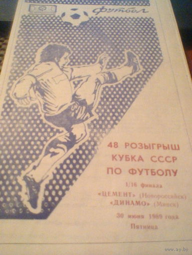 30.06.1989--Цемент Новороссийск--Динамо Минск с отчетом о матче=1/16 финала  кубка СССР