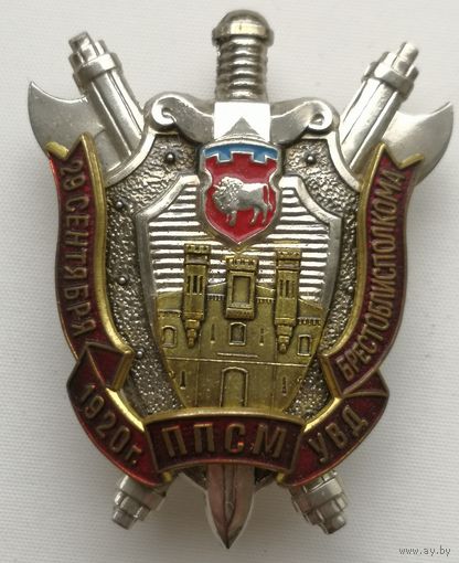 Знак. Полк ППСМ УВД Брестоблисполкома. 29 СЕНТЯБРЯ 1920 год. СЭНС. накладной. тяж. мет. краска.