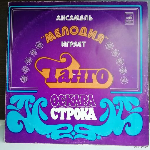 Оскар Строк Танго