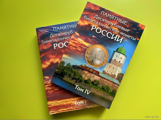 Комплект капсульных альбомов (4 тома) для памятных 10-рублёвых биметаллических монет России (РФ). Торг.