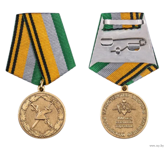 Медаль 100 лет Военной торговле