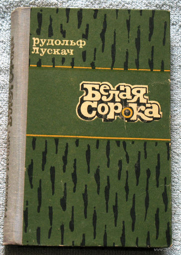 Белая сорока. Приключенческая повесть.