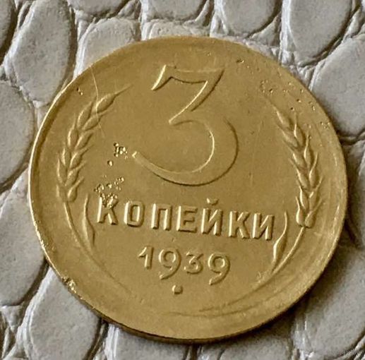 3 копейки 1939 года.