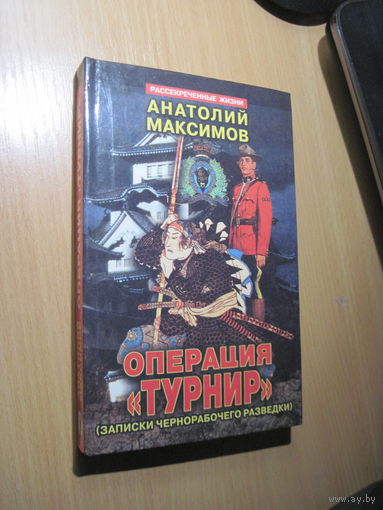 Максимов А. Операция "Турнир"/Записки чернорабочего разведки. 1999 г.