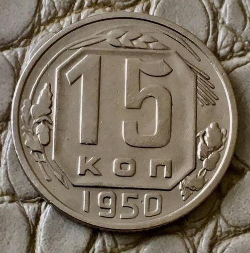 15 копеек 1950 года.