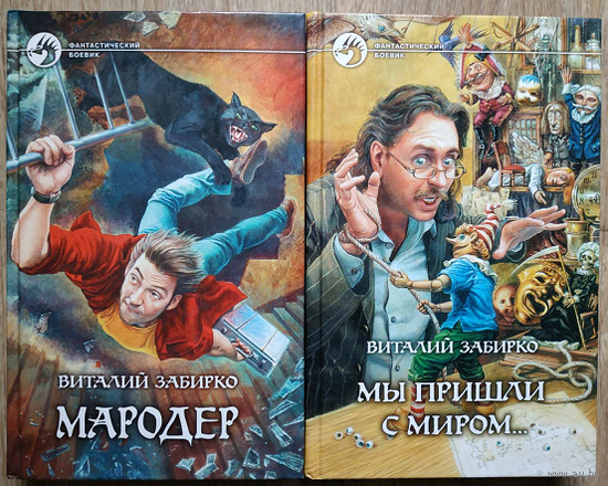 Виталий Забирко "Мародер" и "Мы пришли с миром..." (серия "Фантастический боевик", комплект 2 книги, 2005-2006)