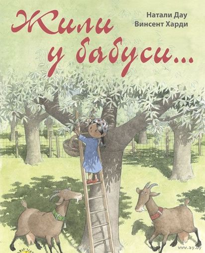 Жили у бабуси... Натали Дау. Художник Винсент Харди ///