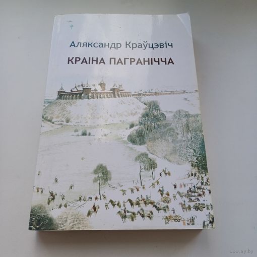 Краіна пагранічча. А.Краўцэвіч.