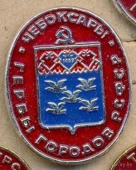 Чебоксары. Серия – Гербы РСФСР (овальные).