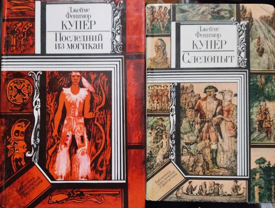 2 КНИГИ ОДНИМ ЛОТОМ. ДЖЕЙМС ФЕНИМОР КУПЕР. ПОСЛЕДНИЙ ИЗ МОГИКАН. СЛЕДОПЫТ