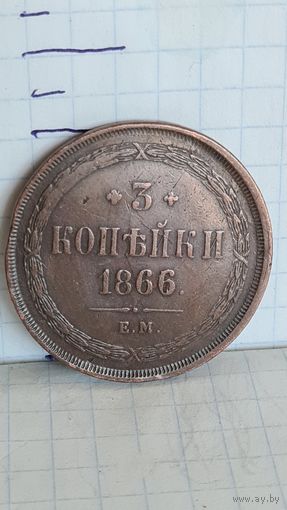 С 1 РУБЛЯ ! МОНЕТА МЕДЬ 3 КОПЕЙКИ 1866 год РОССИЯ ИМПЕРИЯ