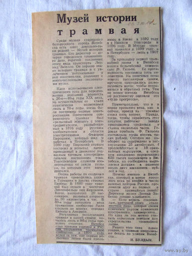 25-34 П2 1263 Газета 3 октября 1987 Вырезка Музей истории трамвая Витебск