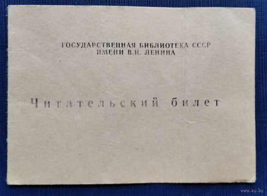 Читательский билет Государственной библиотеки СССР им. В.И.Ленина. г.Москва. 1990 г.