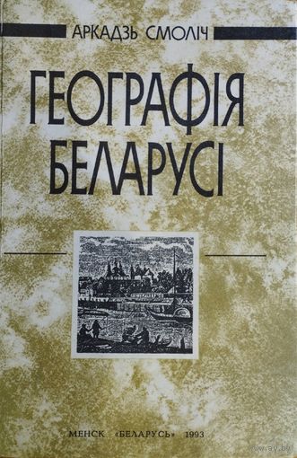 Аркадзь Смоліч "Географія Беларусі"