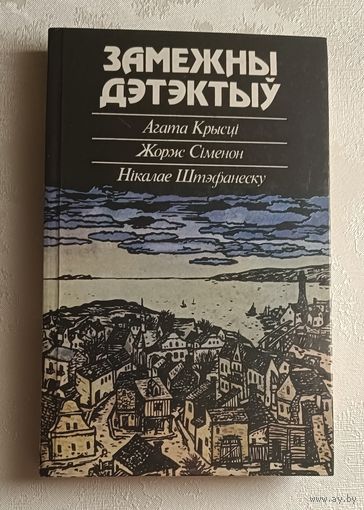 Замежны дэтэктыў: Зборнік. (А. Крысці, Ж. Сіменон, Н. Штэфанеску), 1988