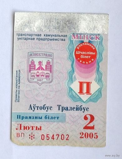 Проездной билет. Минск автобус-троллейбус, 2005 февраль (на месяц)