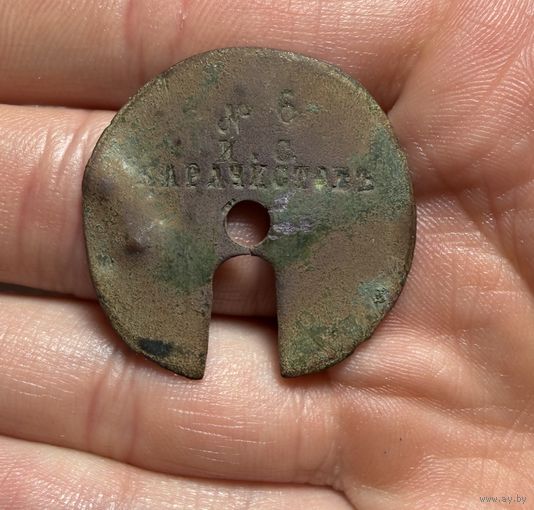 Жетон царский