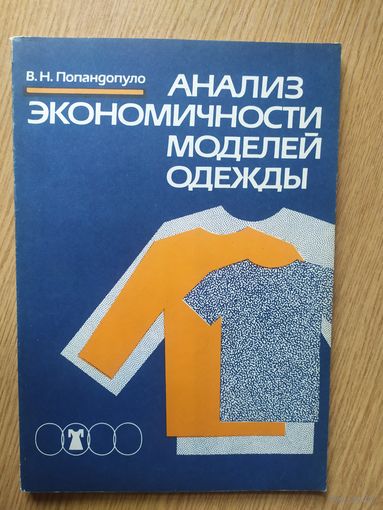 Анализ экономичности моделей одежды\038