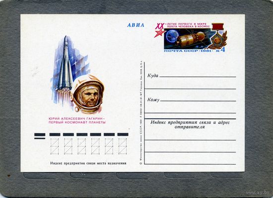Открытка, почтовая карточка, 1981, Заг.96,   20-летие полета в космос