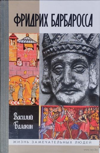 ЖЗЛ Василий Балакин "Фридрих Барбаросса" серия "Жизнь Замечательных Людей"