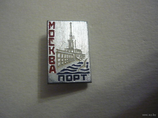 Москва. Порт