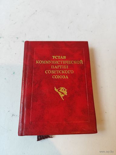 Устав КПСС мини-книга. 1981г.