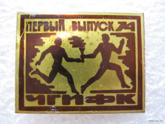 ЧГИФК(институт физической культуры), первый выпуск - 74