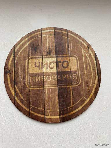 Подставка под пиво Чисто Пивоварня /Беларусь/