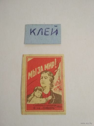 Спичечные этикетки ф.Сибирь. Мы за мир. ГОСТ-45
